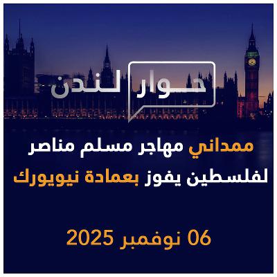 ممداني مهاجر مسلم مناصر لفلسطين يفوز بعمادة نيويورك | حوار لندن