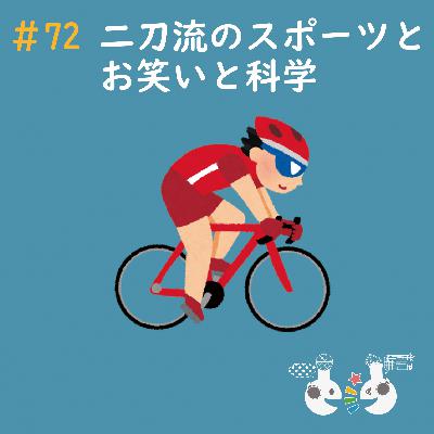 #72 二刀流のスポーツとお笑いと科学〜科学系ポッドキャストの日
