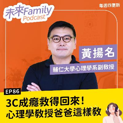 EP086 ft.黃揚名 談成績前先抓習慣！解決孩子讀書3分鐘熱度、愛玩手機壞習慣，心理學教授爸爸有方法