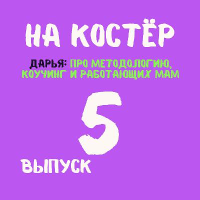 Кто такой методолог и как создаются онлайн-курсы? Инфобизнес, увольнения и работа на себя в декрете