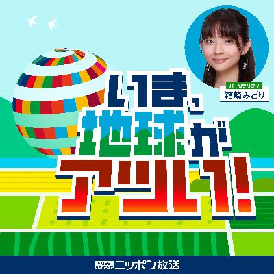 #03 いま、地球がアツい！ ～魚もアツい！～ ゲスト：松本秀夫