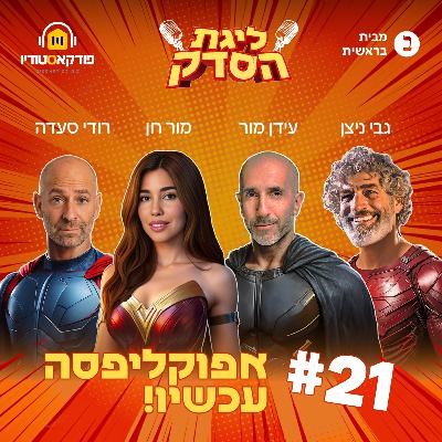 אפוקליפסה עכשיו! | פרק #21 - ליגת הסדק