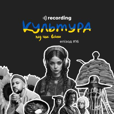 Українська культура під час війни: кіно, музика, мода i мистецтво Українська культура під час війни: кіно, музика, мода i мистецтво