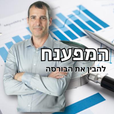 המפענח פרק 10 ביטוח מנהלים מול פנסיה