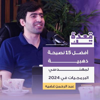 أفضل 15 نصيحة ذهبية لمهندس البرمجيات في 2025 | عبد الرحمن غضية