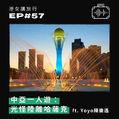 EP57 中亞一人遊：光怪陸離哈薩克 feat. Yoyo 陳樂遙