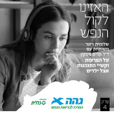 #4 קשיי התנהגות בקרב ילדים בגילאי הגן