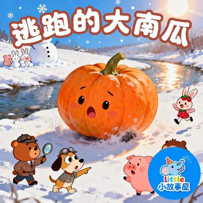 嘟嘟熊侦破故事EP37|逃跑的大南瓜|Runaway Pumpkin|3-6岁|互动提问推理故事|儿童侦探启蒙|睡前故事|小故事屋 Little Story House 嘟嘟熊侦破故事EP37|逃跑的大南瓜|Runaway Pumpkin|3-6岁|互动提问推理故事|儿童侦探启蒙|睡前故事|小故事屋 Little Story House