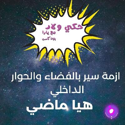 الحوار الداخلي وازمة سير بالفضاء -هيا ماضي