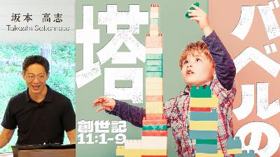 バベルの塔 (坂本高志)