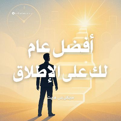 ملخص كتاب أفضل عام لك على الإطلاق | مايكل إس. هايت