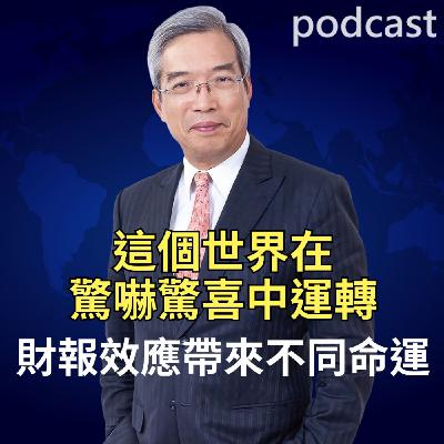 這個世界在驚嚇、驚喜中運轉 財報效應帶來不同命運 這個世界在驚嚇、驚喜中運轉 財報效應帶來不同命運