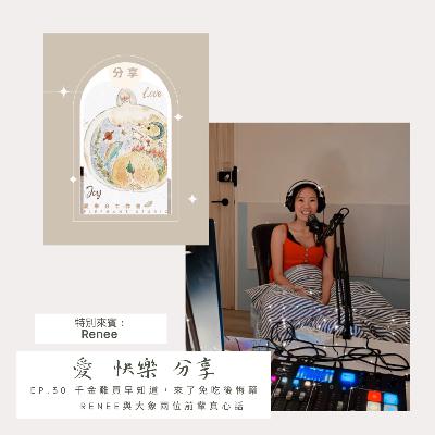 Ep.30 千金難買早知道,來了免吃後悔藥 🙋🏻♀️Renee與大象兩位前輩真心話 Ep.30 千金難買早知道,來了免吃後悔藥 🙋🏻♀️Renee與大象兩位前輩真心話