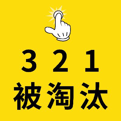 哪有人愿意浪费2小时听我淘汰后找邱瑞互相安慰