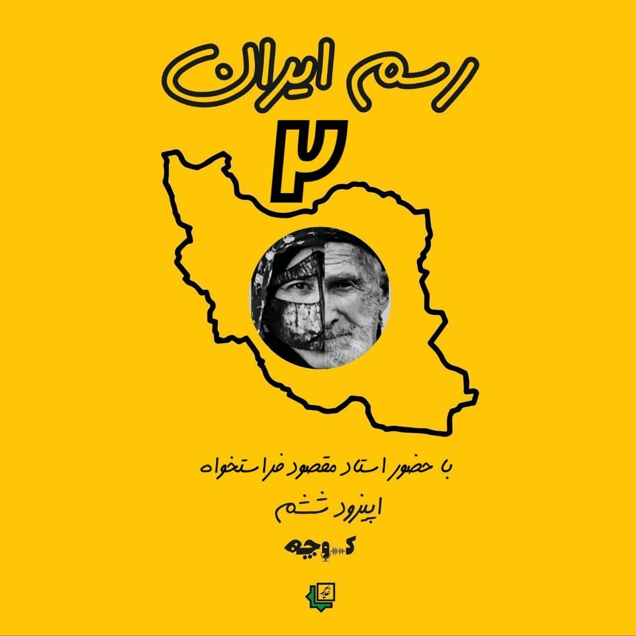 رسم ایران بخش دوم