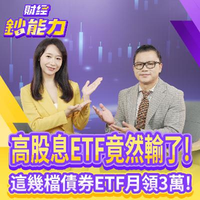 【財經鈔能力】高股息ETF竟然輸了！這幾檔債券ETF月領3萬！
