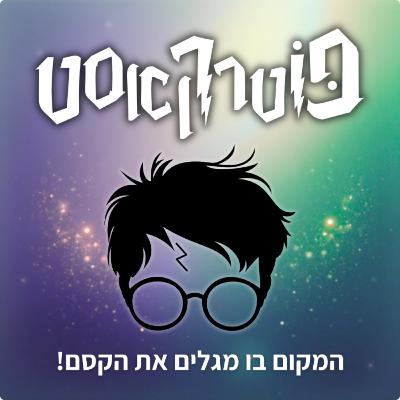 פוטרקאסט - עונה 6: פרק 7