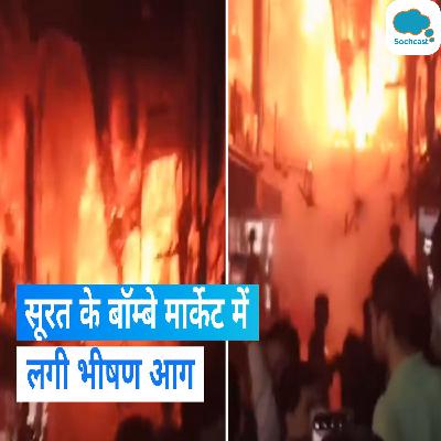 Gujarat: सूरत की बॉम्बे मार्केट में लगी भीषण आग, चारों ओर आग की लपटें और धुएं का गुबार... देखें वीडियो
