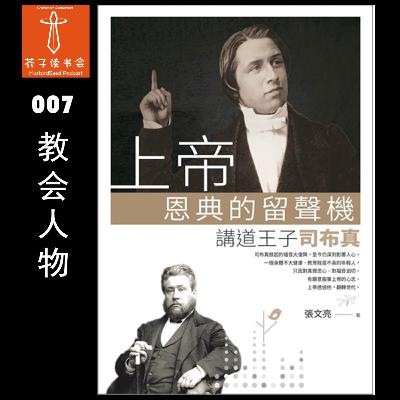 《上帝恩典的留聲機:講道王子司布真》- 张文亮 《上帝恩典的留聲機:講道王子司布真》- 张文亮