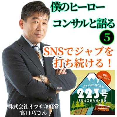 僕のヒーローコンサルと語る❺【SNSでジャブを打ち続ける! 僕のヒーローコンサルと語る❺【SNSでジャブを打ち続ける!