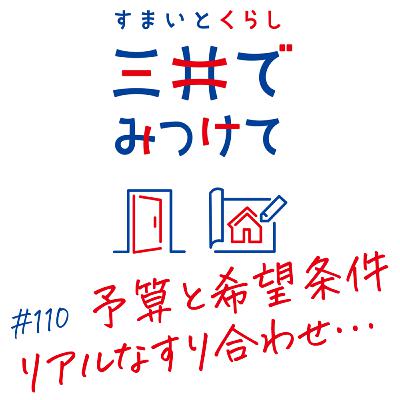 #110 すまいとくらし 三井でみつけて「予算と希望条件の“リアルな擦り合わせ”をする」