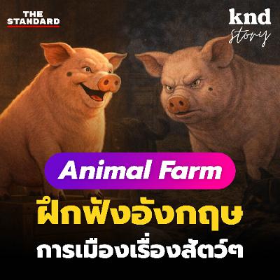 คำนี้ดี Story EP.13 ฝึกฟังภาษาอังกฤษกับ Animal Farm (สรุปสั้นๆ พร้อม Quiz และคำแปล)