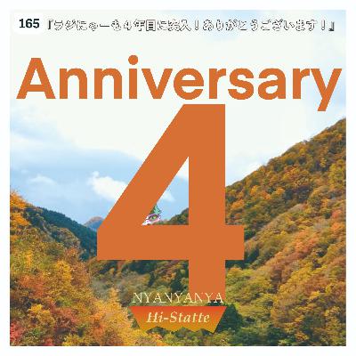 #165『ラジにゃーも４年目に突入！ありがとうございます！』