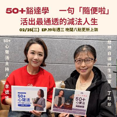 50+豁達學：一句「隨便啦」，活出最通透的減法人生           Feat 悠然自在的生活家 丁珍珍