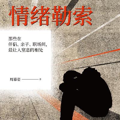 《情绪勒索》你的情绪是你的事