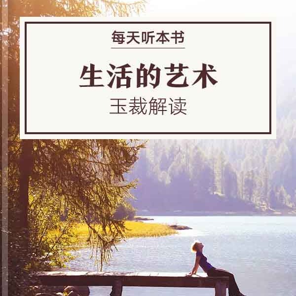 《生活的艺术》| 8.3 episode artwork