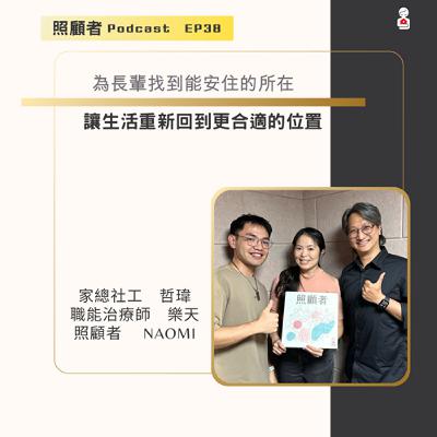 EP38 為長輩找到能安住的所在：讓生活重新回到更合適的位置