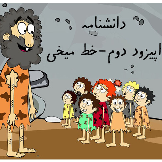 دانشنامه-اپیزود دوم-خط میخی