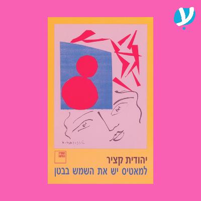 פרק 5. למאטיס יש את השמש בבטן / יהודית קציר