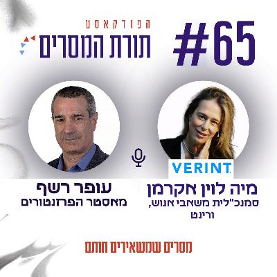 עופר רשף – מסרים שמשאירים חותם | פרק 65 עם מיה לוין אקרמן סמנכ"ל משאבי אנוש בחברת "ורינט"