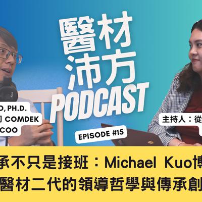 EP15｜傳承不只是接班：Michael Kuo博士談醫材二代的領導哲學與傳承創新 feat. 康定 Comdek CEO