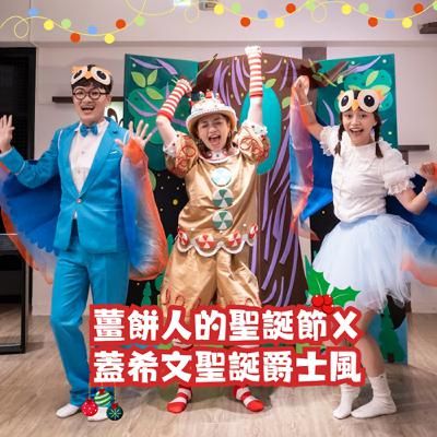 #EP96 自創童話-薑餅人的聖誕節X蓋希文聖誕爵士風 #EP96 自創童話-薑餅人的聖誕節X蓋希文聖誕爵士風