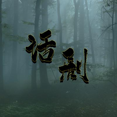 523、《浮士德Faust》倪大红韩童生汪峰-下#话剧#舞台剧