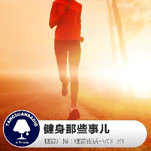 糖蒜夜话VOL.61：健身那些事儿