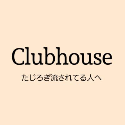Clubhouseを今始めたほうがいい理由