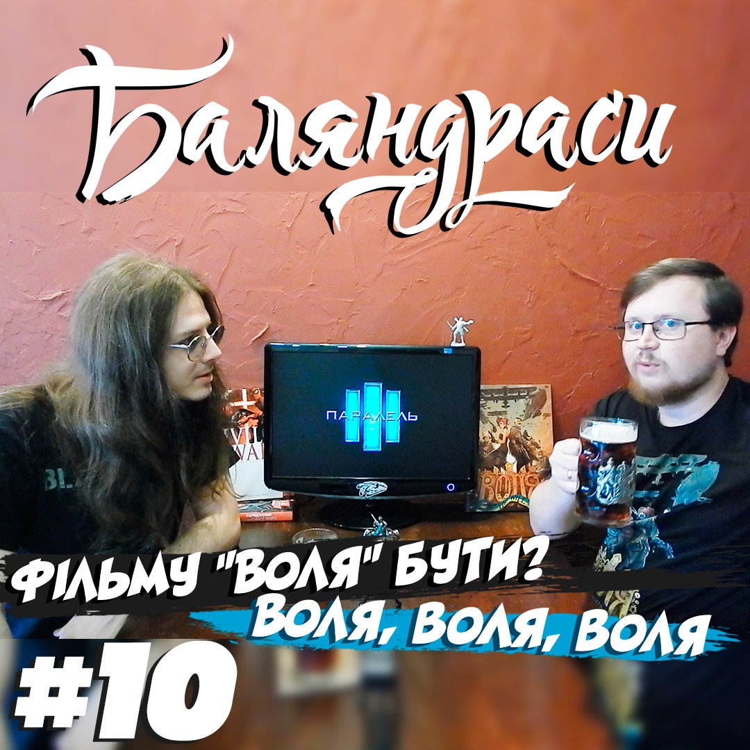 Баляндраси #10 - Денис Фадєєв episode artwork