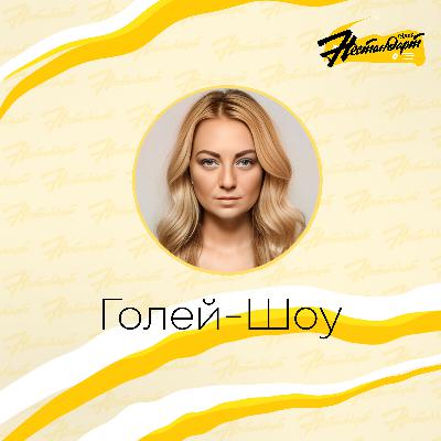 Голей-Шоу - Выпуск от 31.10.25. №6 Голей-Шоу - Выпуск от 31.10.25. №6