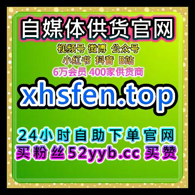 自助下单全网流量放大器，整合B站粉丝互动专栏视频综合维护方案