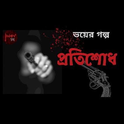 প্রতিশোধ | Protishodh | Bhoyভয়-এর গল্প