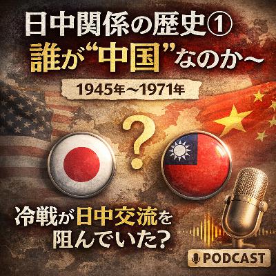日中関係の歴史①〜誰が“中国”なのか〜【現代史】#256 日中関係の歴史①〜誰が“中国”なのか〜【現代史】#256