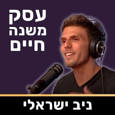 פרק 69 - איך לקבל יותר לידים איכותיים ורלוונטים? (התשובה כנראה תפתיע אתכם) ממומן VS אורגני