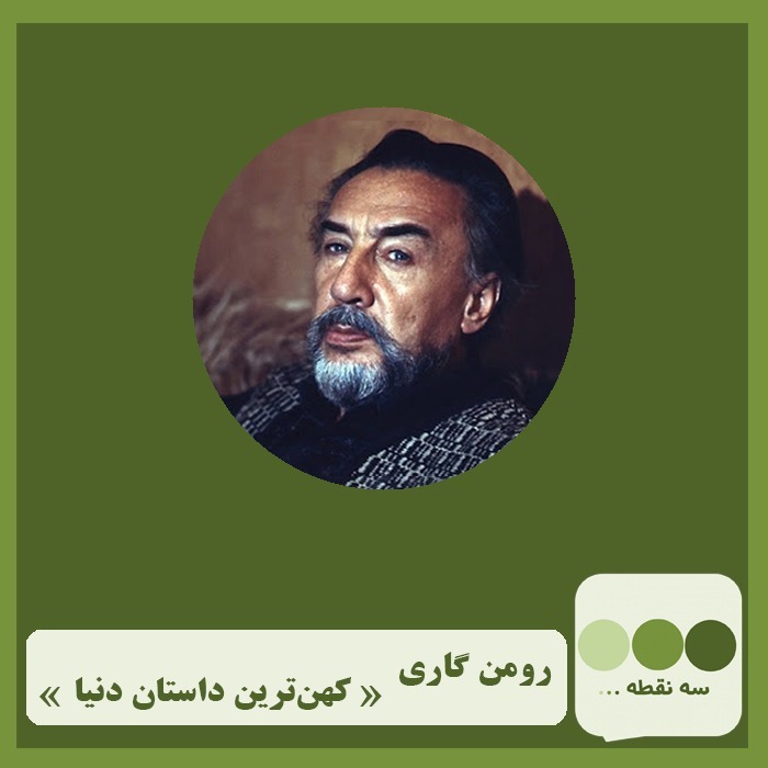 قسمت بیست و یکم کهن ترین داستان دنیا نوشته ی رومن گاری