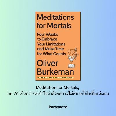 Meditation for Mortals, บท 26 เกินกว่าจะเข้าใจว่าด้วยความไม่สบายใจในสิ่งแน่นอน Meditation for Mortals, บท 26 เกินกว่าจะเข้าใจว่าด้วยความไม่สบายใจในสิ่งแน่นอน