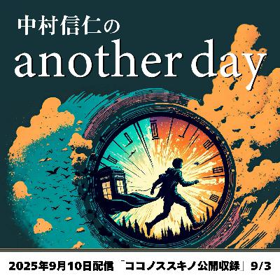2025年9月10日配信「1時間の公開収録」@ココノススキノ 9/3