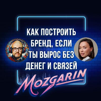 Как построить бренд, если ты вырос без денег и связей?  - Елена Olafa | Подкаст Мозгарин