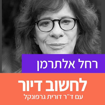 20. פרופ' רחל אלתרמן על הסכנות שבעידוד שכירות על פני בעלות